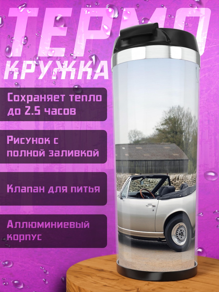Термокружка Серебристый кабриолет на природе