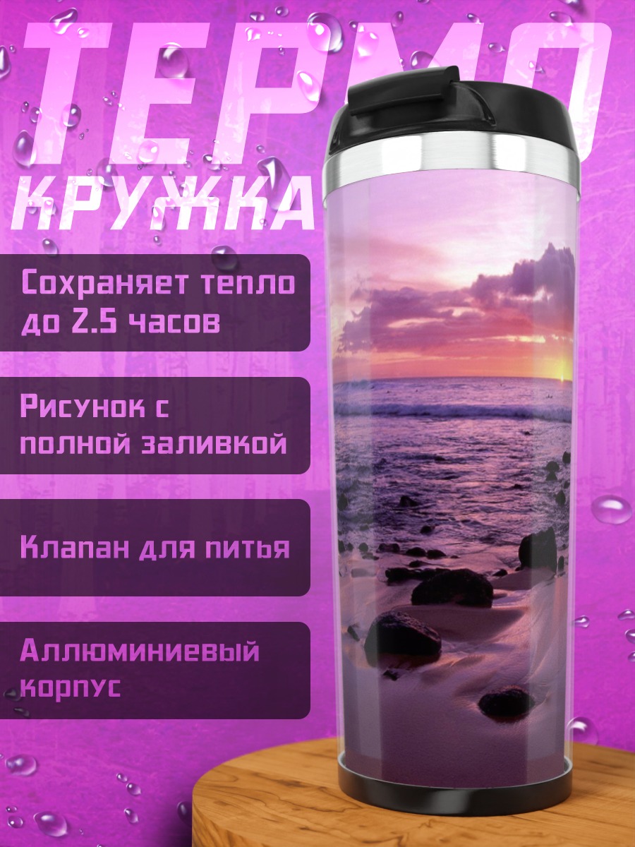 Термокружка Закат на берегу