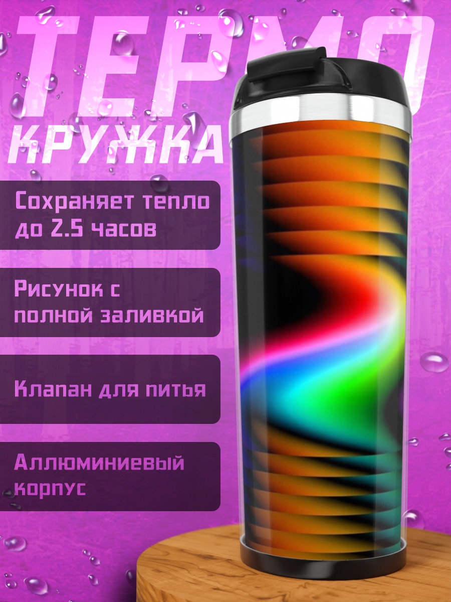 Термокружка Радужная волна абстракция