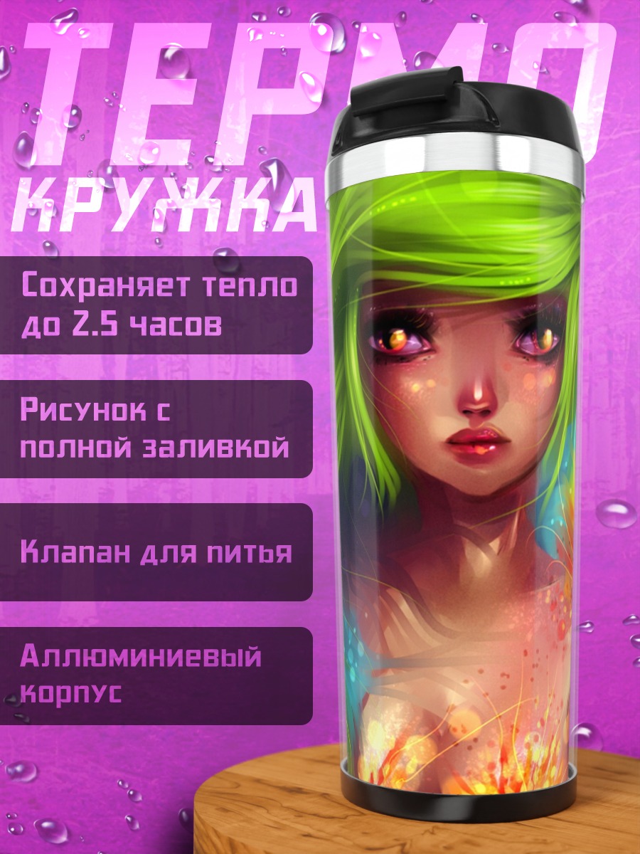 Термокружка Огонь и лёд