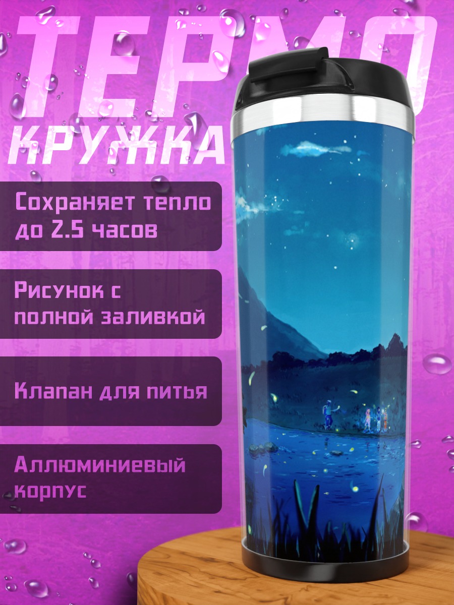 Термокружка Светлячки ночью