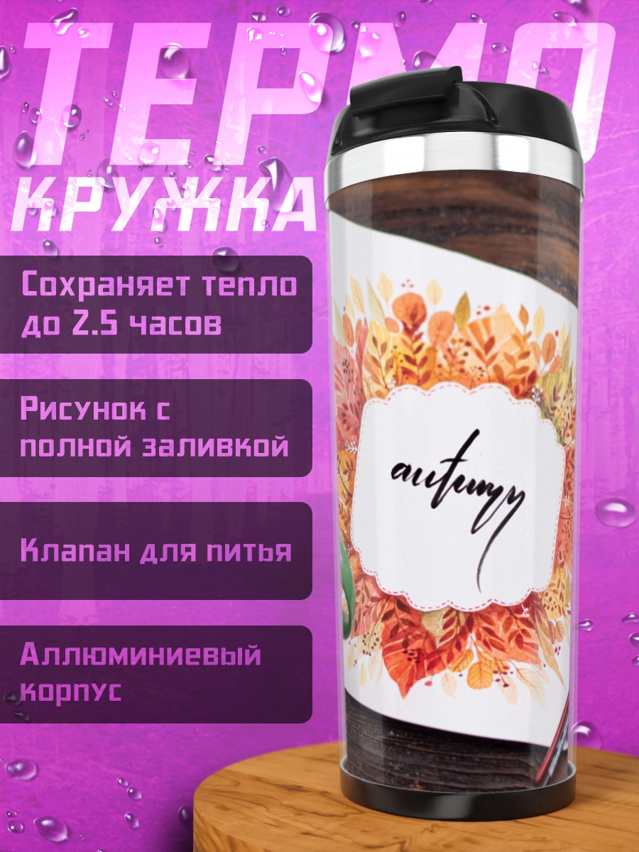 Термокружка Осенний натюрморт