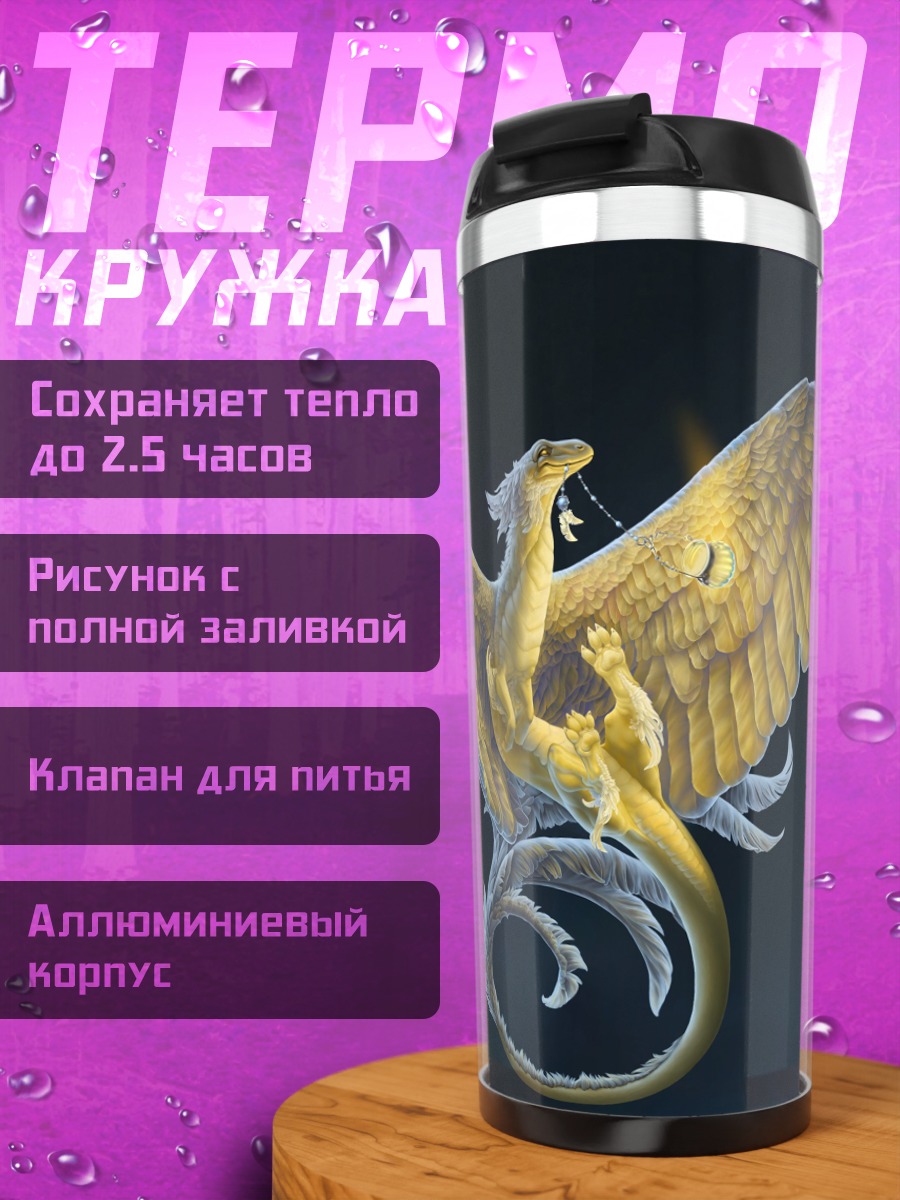 Термокружка Золотой феникс небес