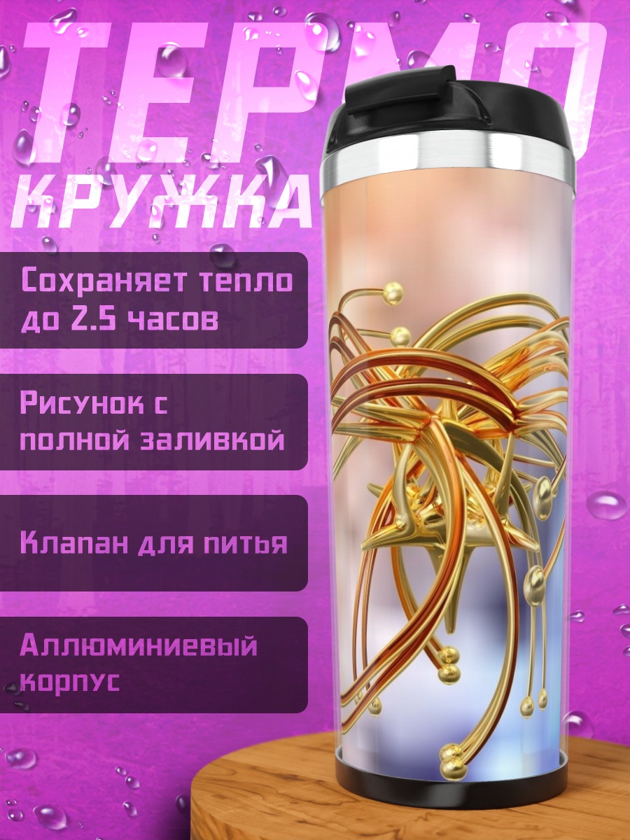 Термокружка Золотая спираль абстракция