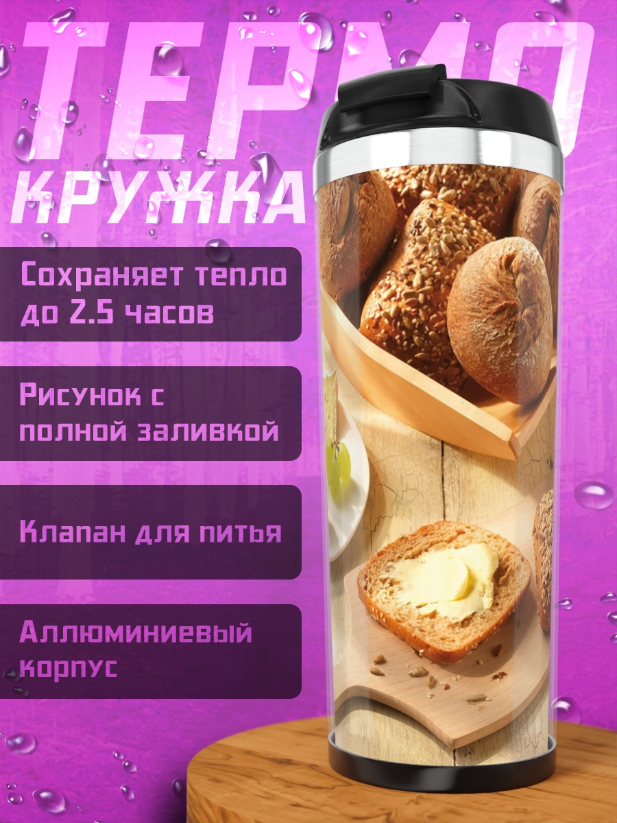 Термокружка Свежий хлеб с маслом