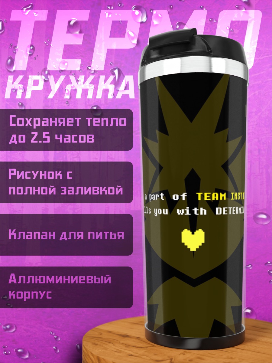 Термокружка Решимость команды инстинкта