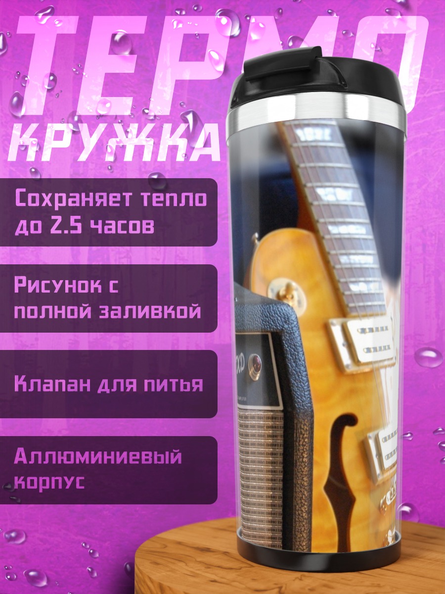 Термокружка Гитара и усилитель