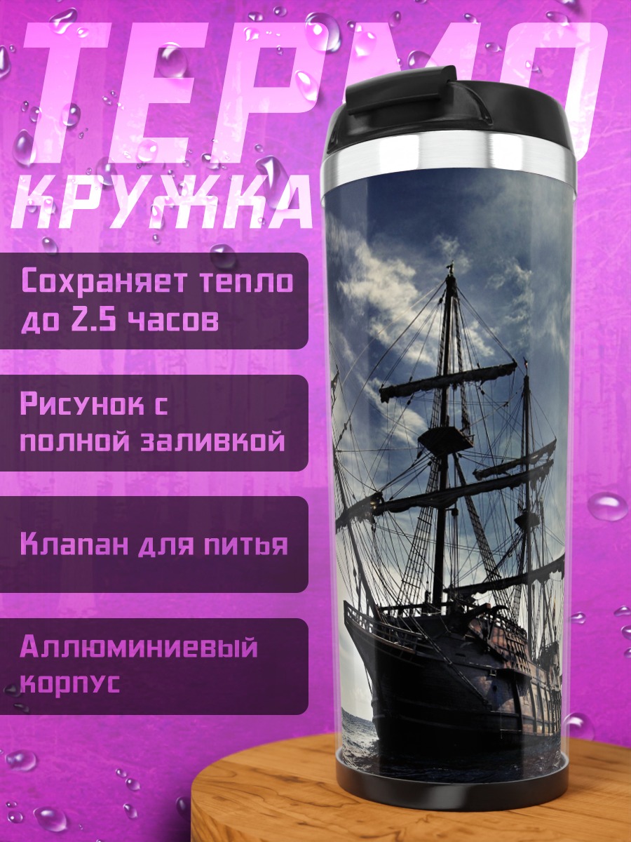 Термокружка Старинный парусник