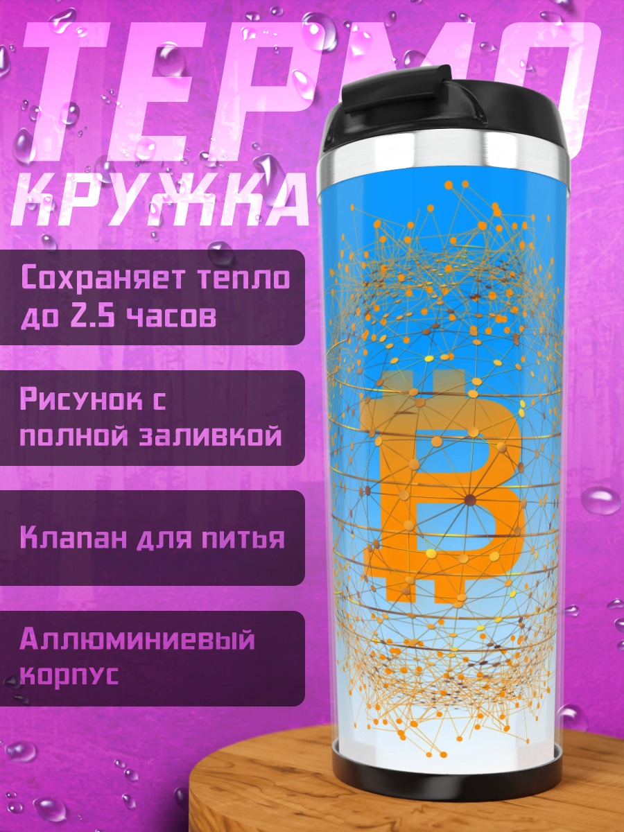 Термокружка Биткоин сеть