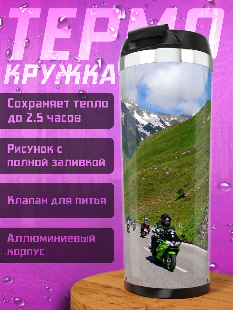 Термокружка Горный мотопробег