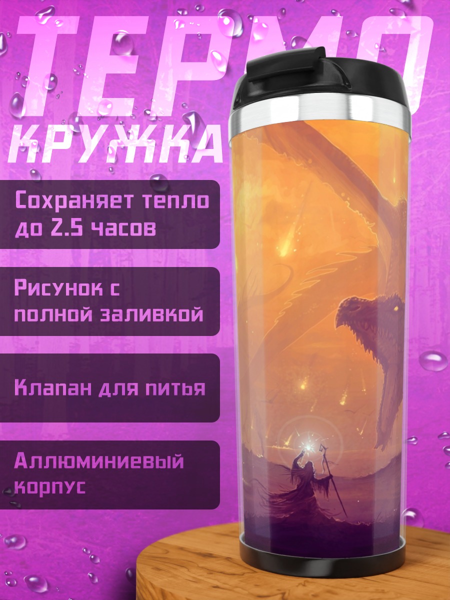 Термокружка Драконья атака
