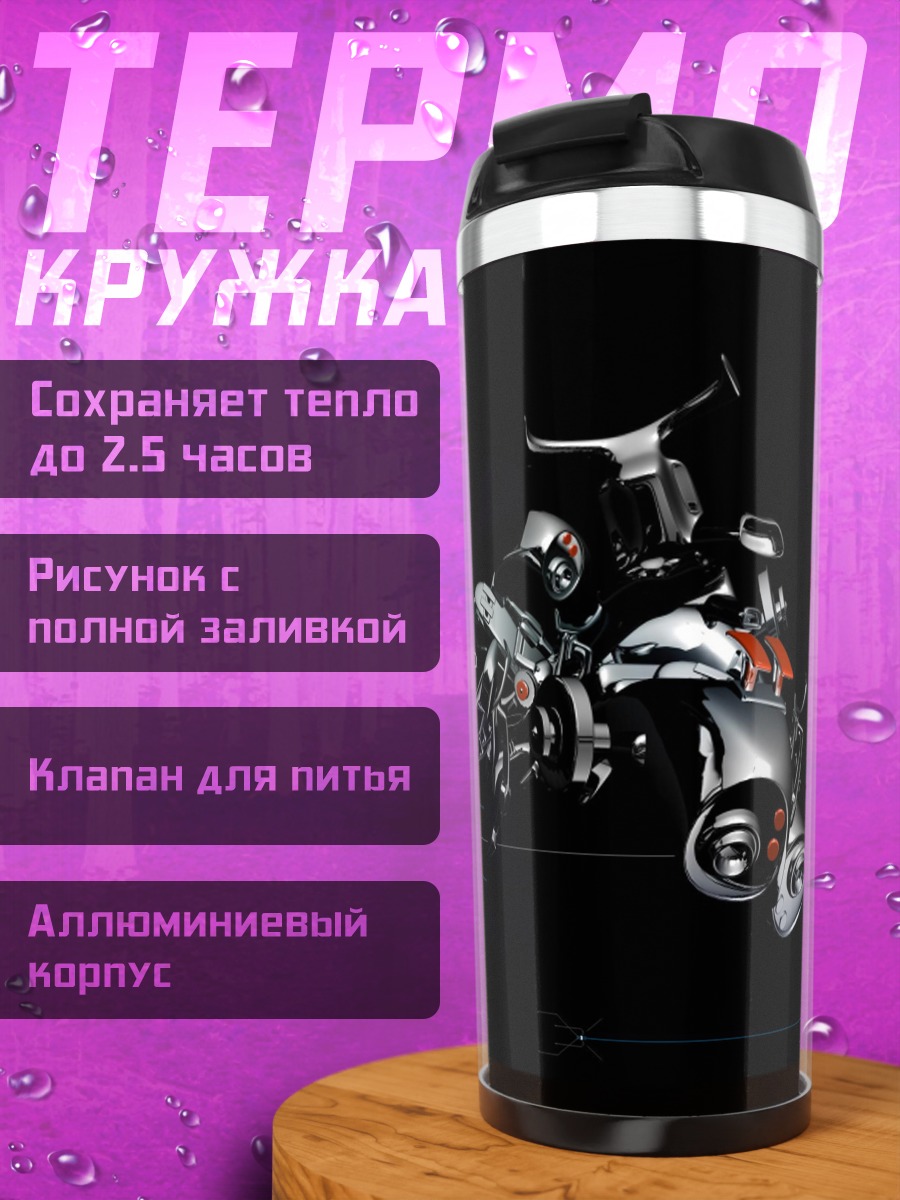 Термокружка Киберпанк скутер