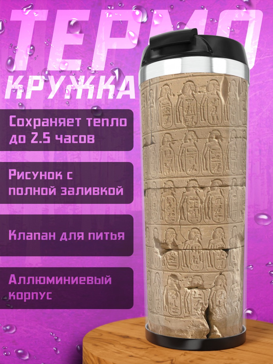 Термокружка Египетские иероглифы