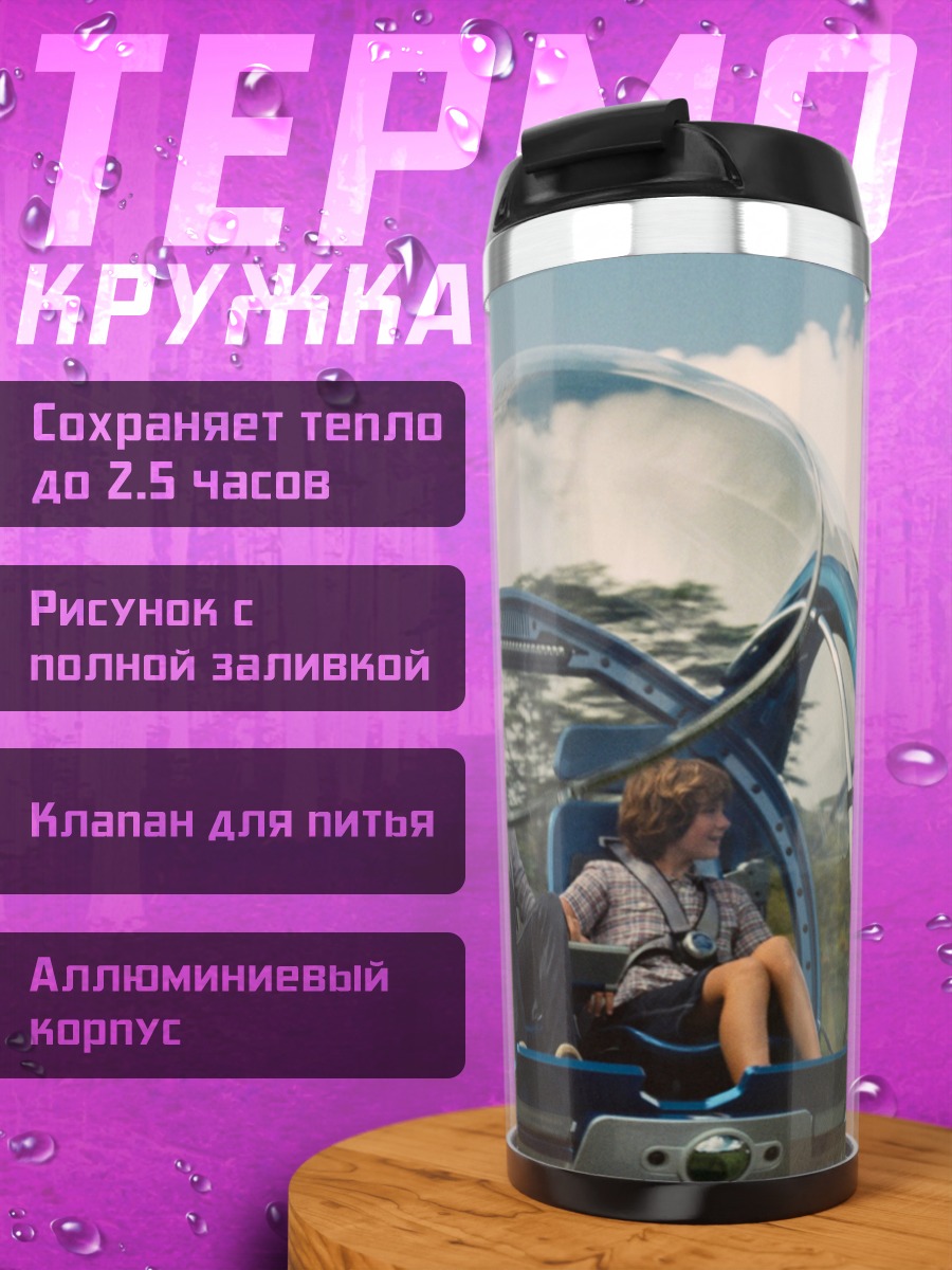 Термокружка Парк Юрского периода