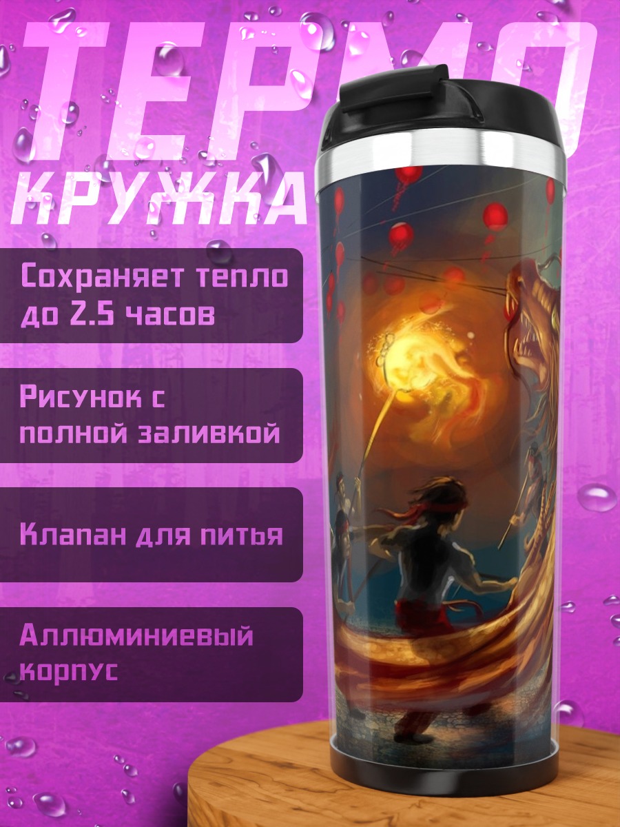 Термокружка Танец дракона