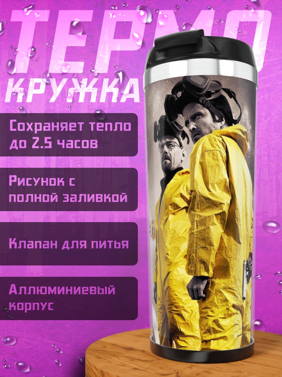 Термокружка Во все тяжкие