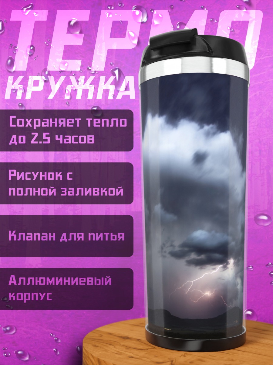 Термокружка Грозовое небо