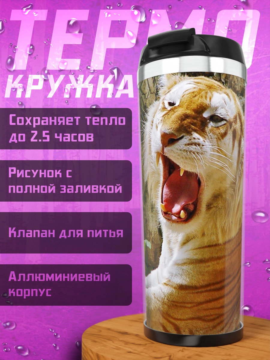 Термокружка Золотой тигр зевает