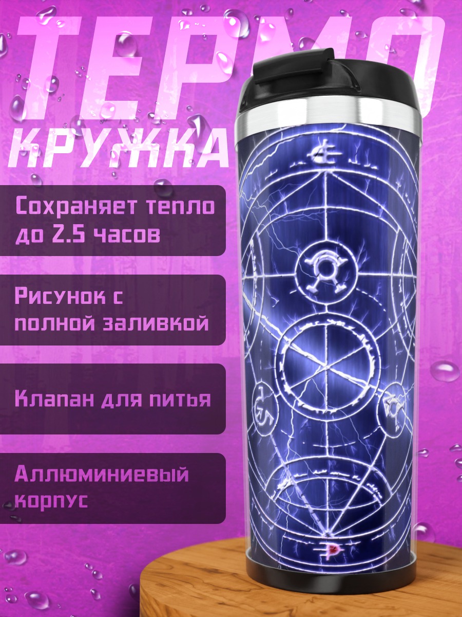 Термокружка Алхимический круг молнии