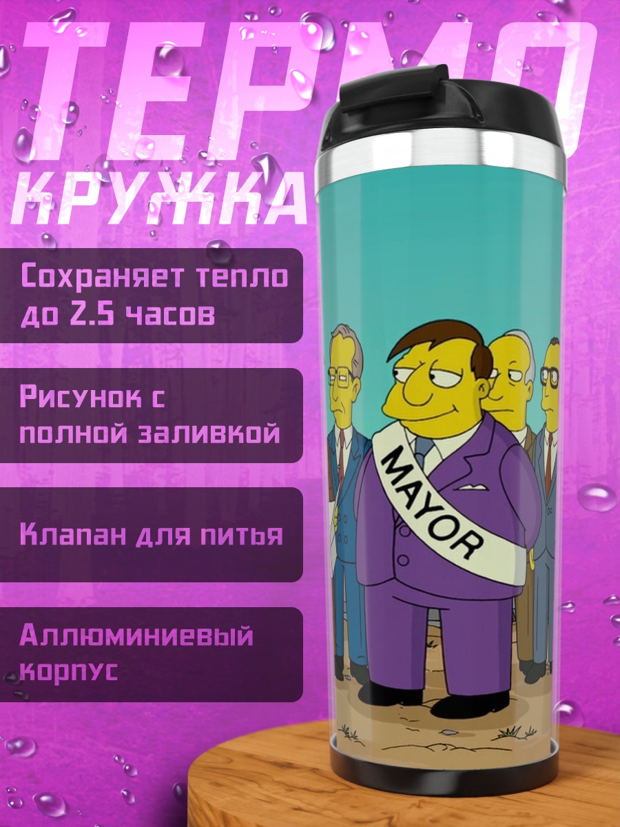Термокружка Симпсоны мэр города