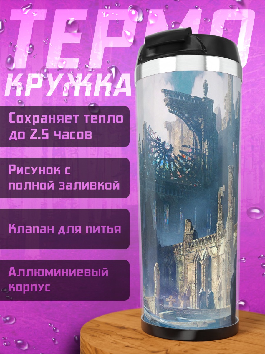 Термокружка Затерянный замок туман