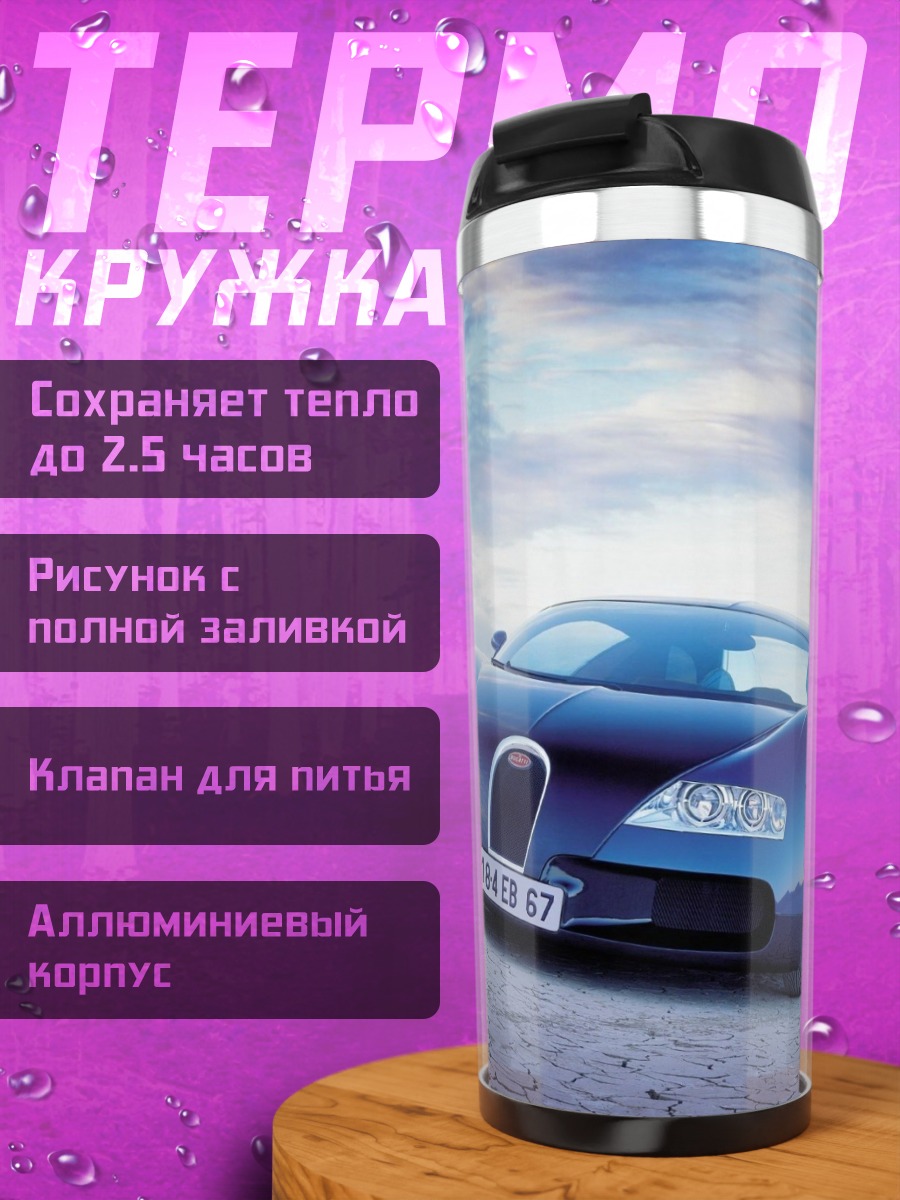 Термокружка Синий Бугатти Верон