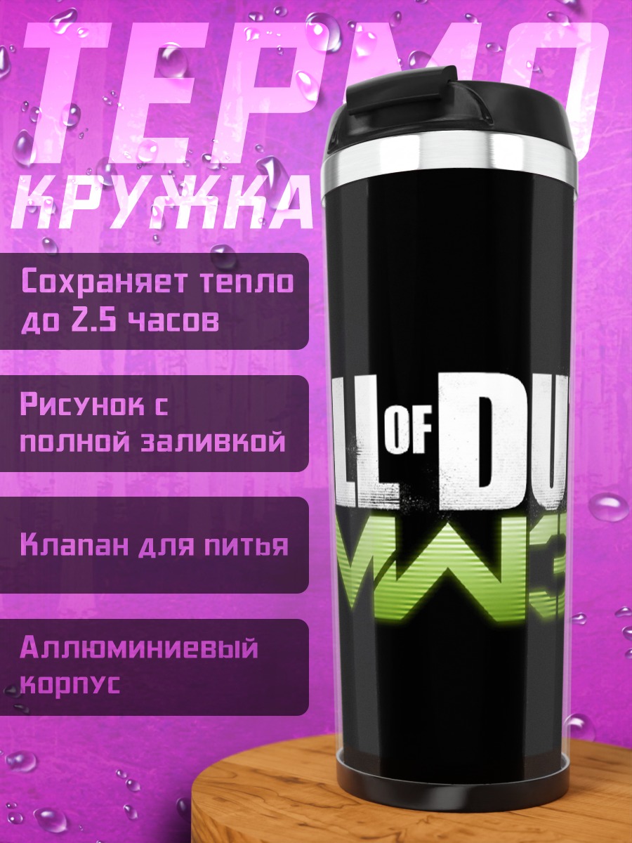 Термокружка Зов Долга MW3