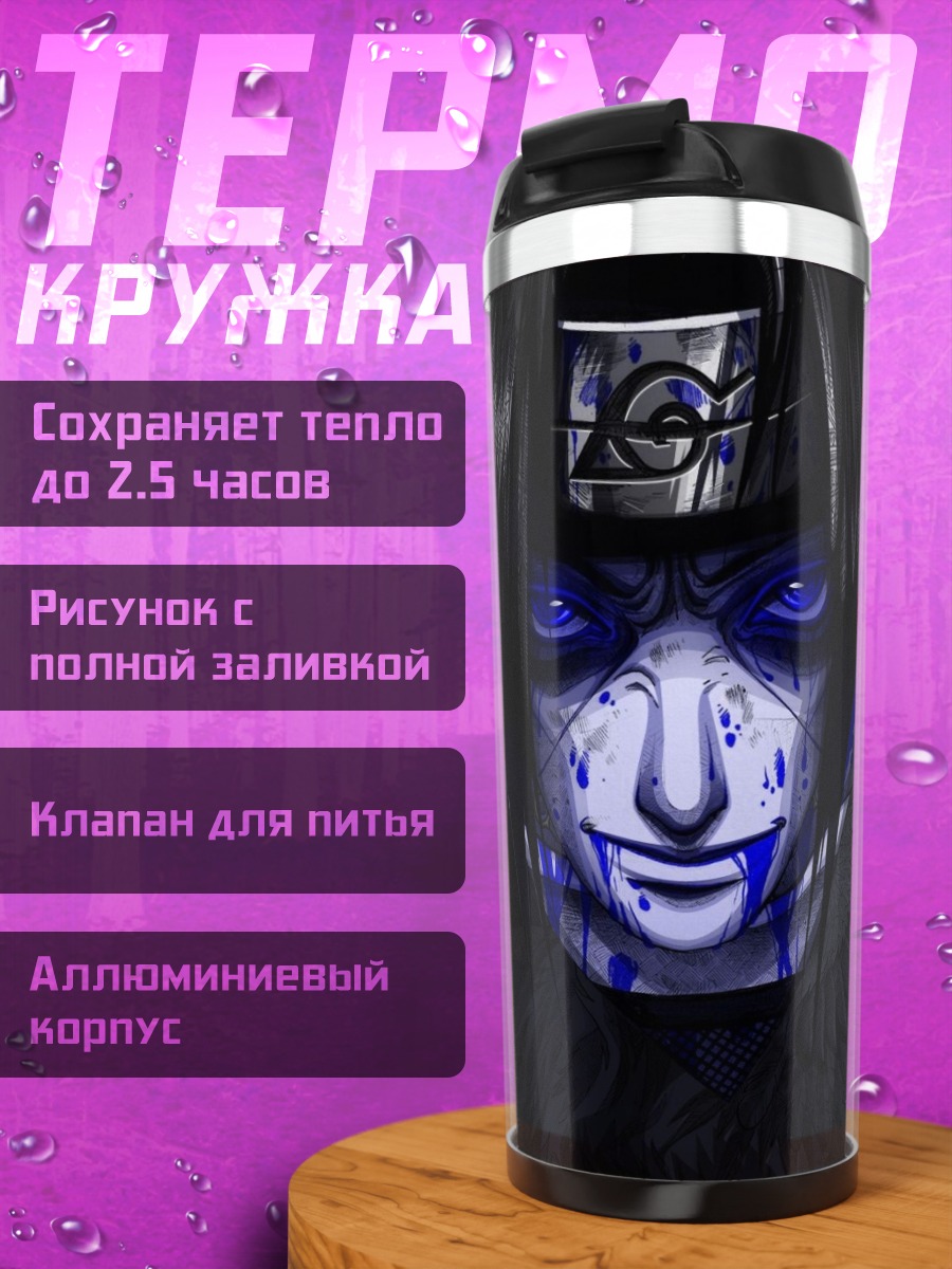 Термокружка Саске Учиха синие глаза