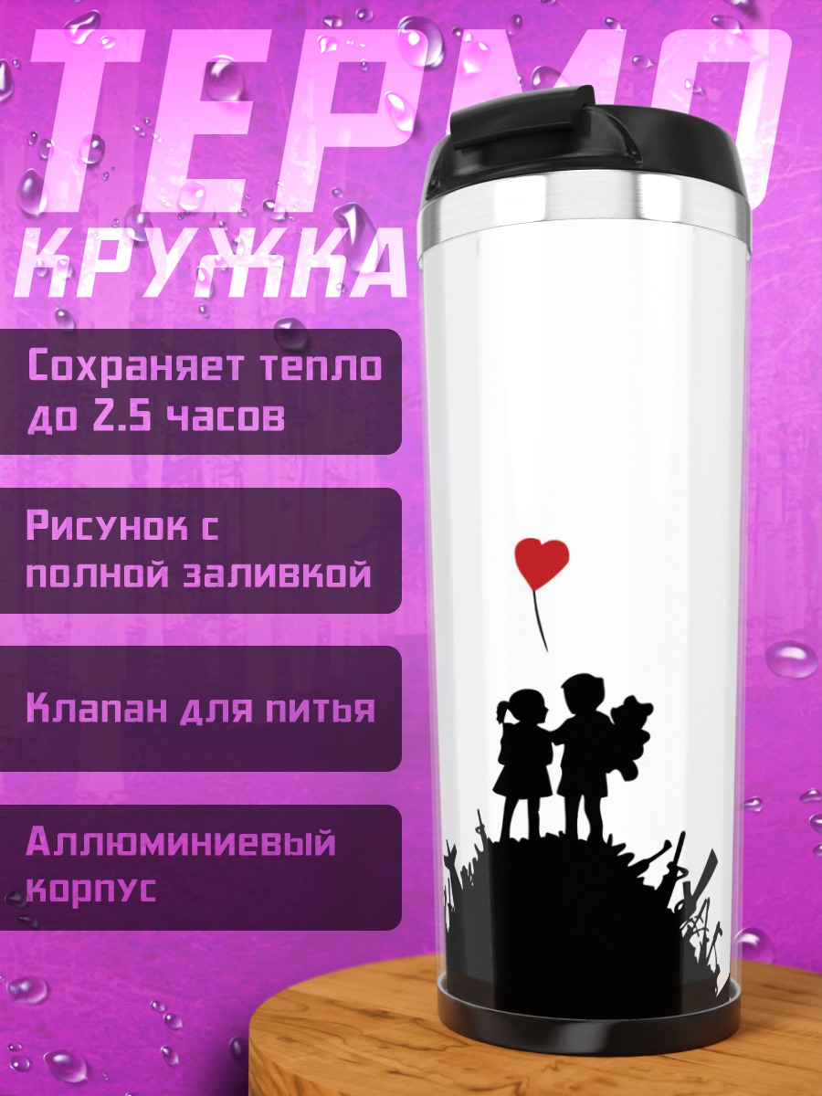 Термокружка Дети мир любовь