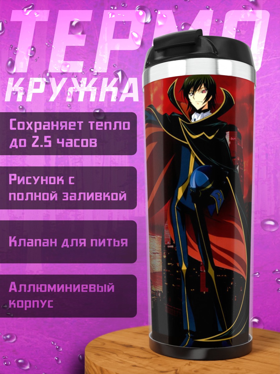 Термокружка Лелуш Император Ада