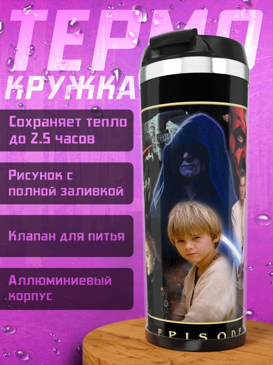 Термокружка Звёздные Войны Сага