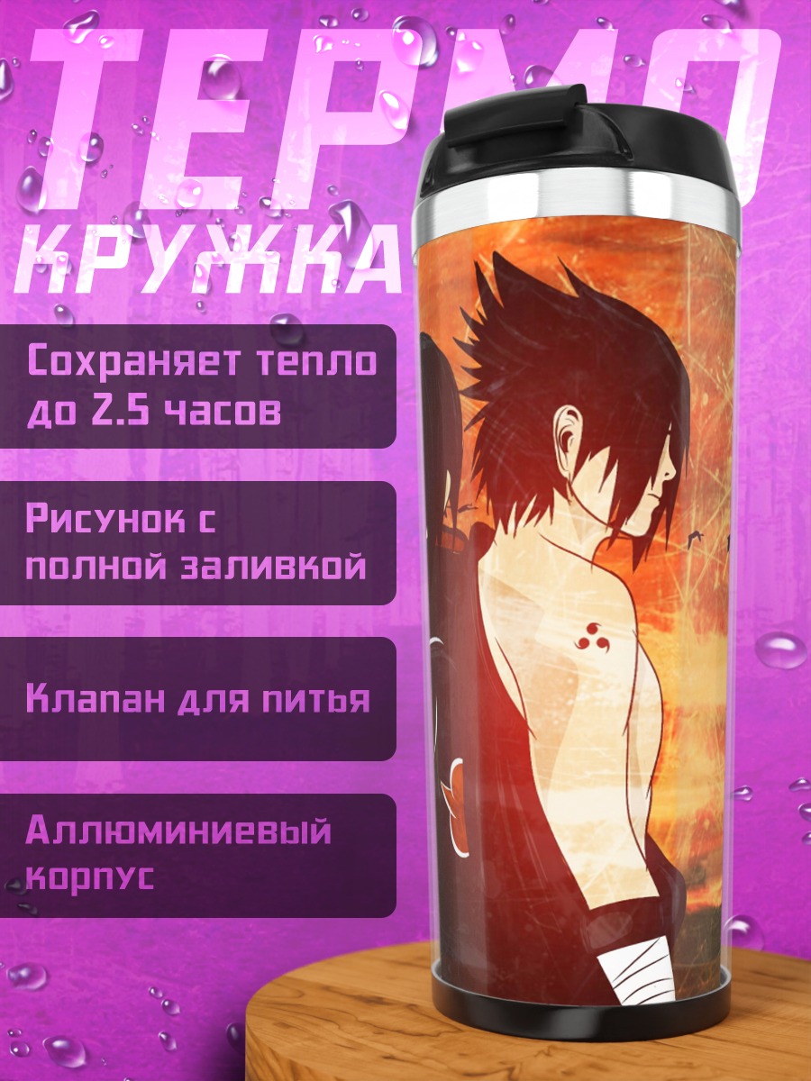 Термокружка Братья Учиха