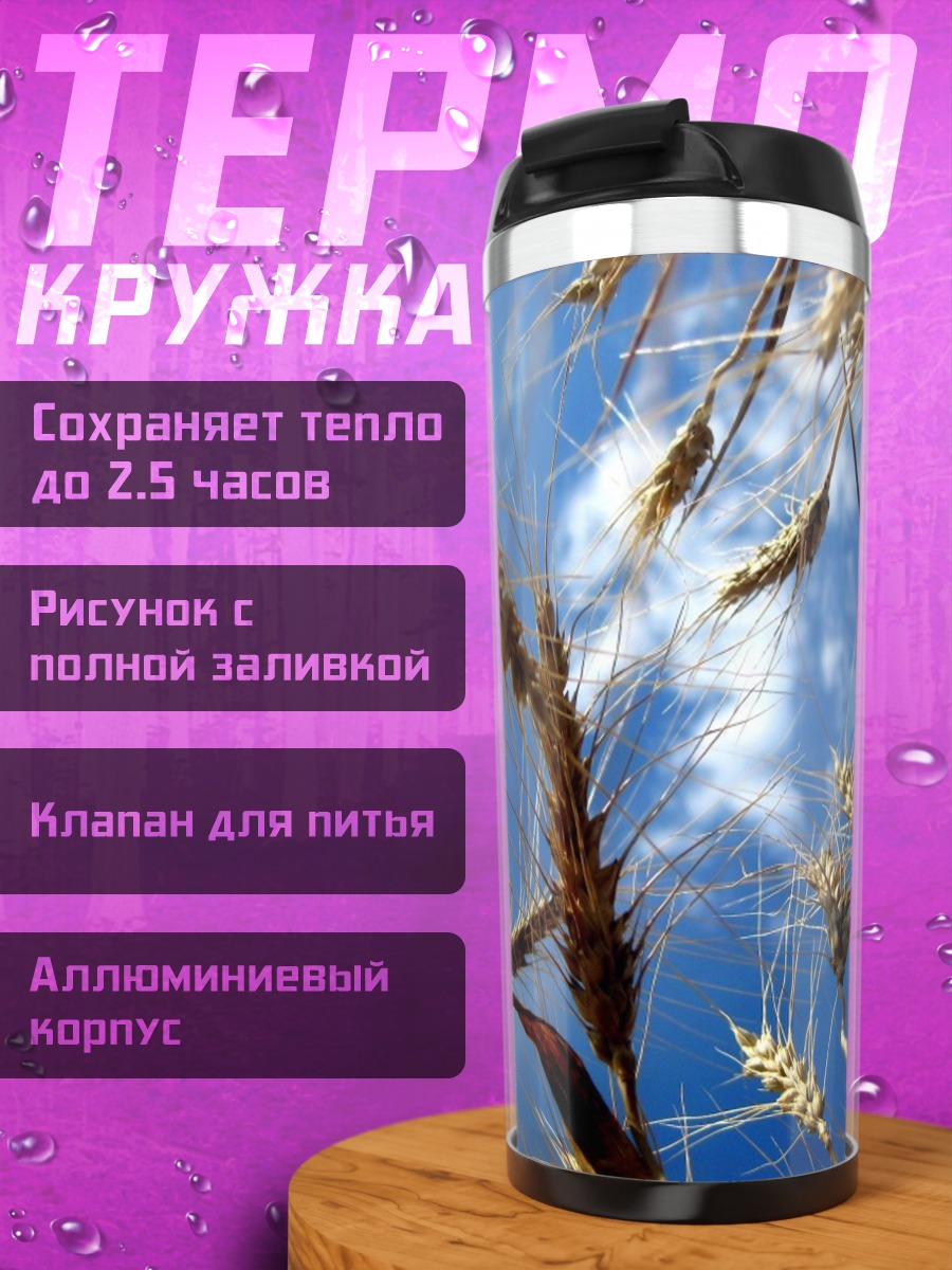 Термокружка Колосья на ветру