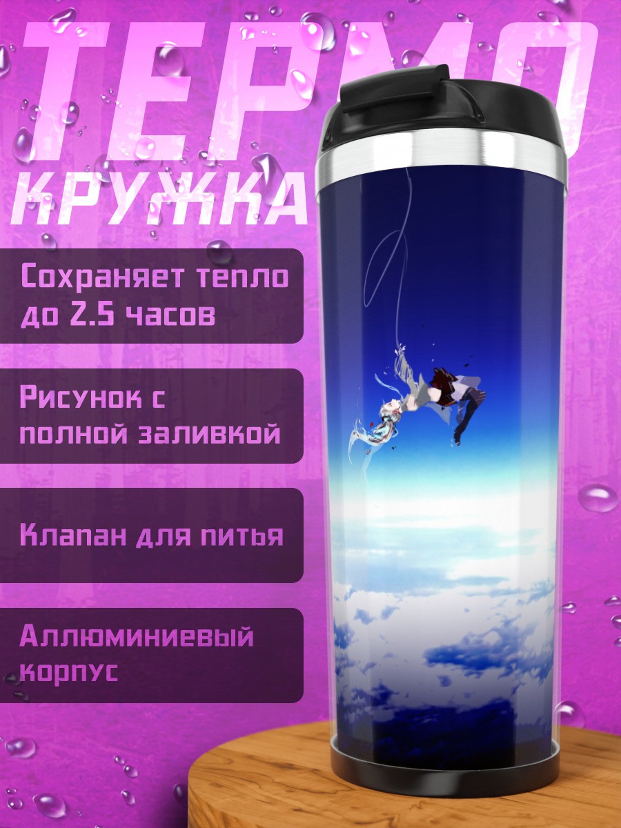 Термокружка Падение с небес