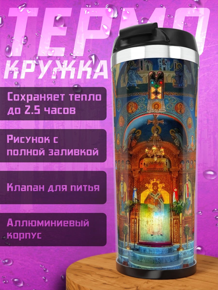 Термокружка Внутреннее убранство храма