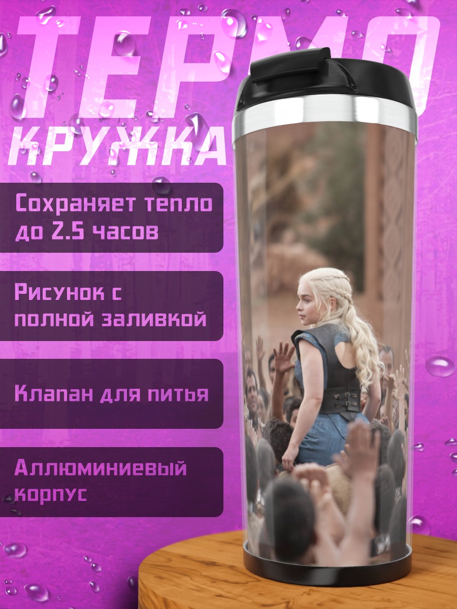 Термокружка Дейенерис Таргариен