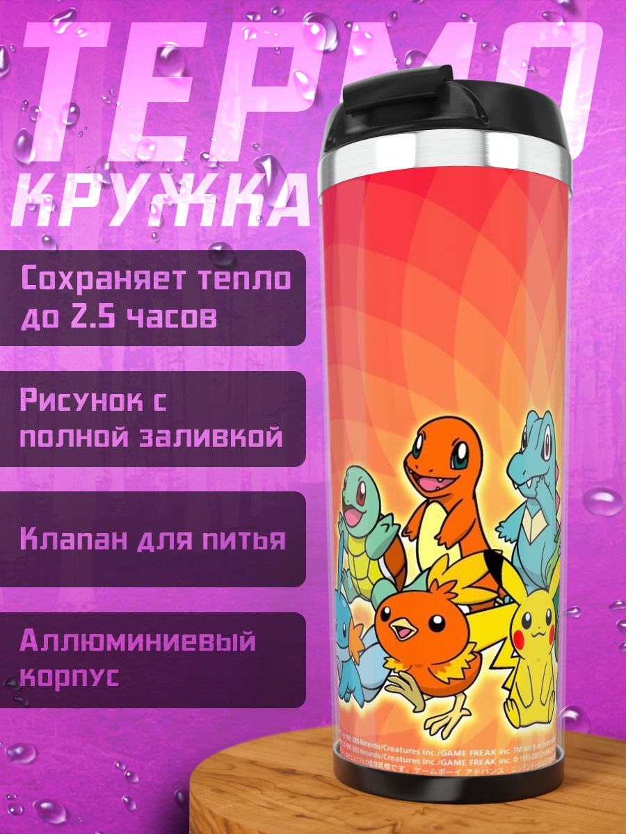 Термокружка Покемоны стартовой четверки