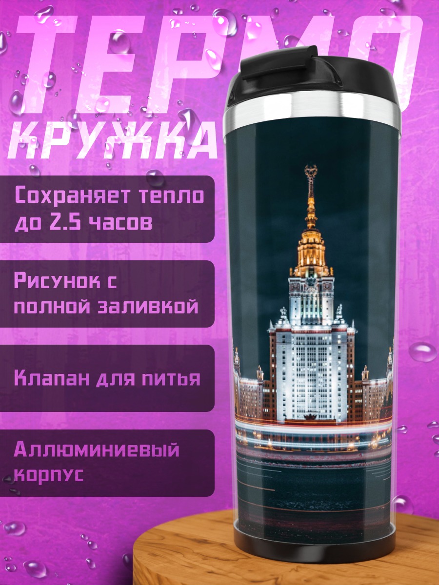 Термокружка МГУ ночью