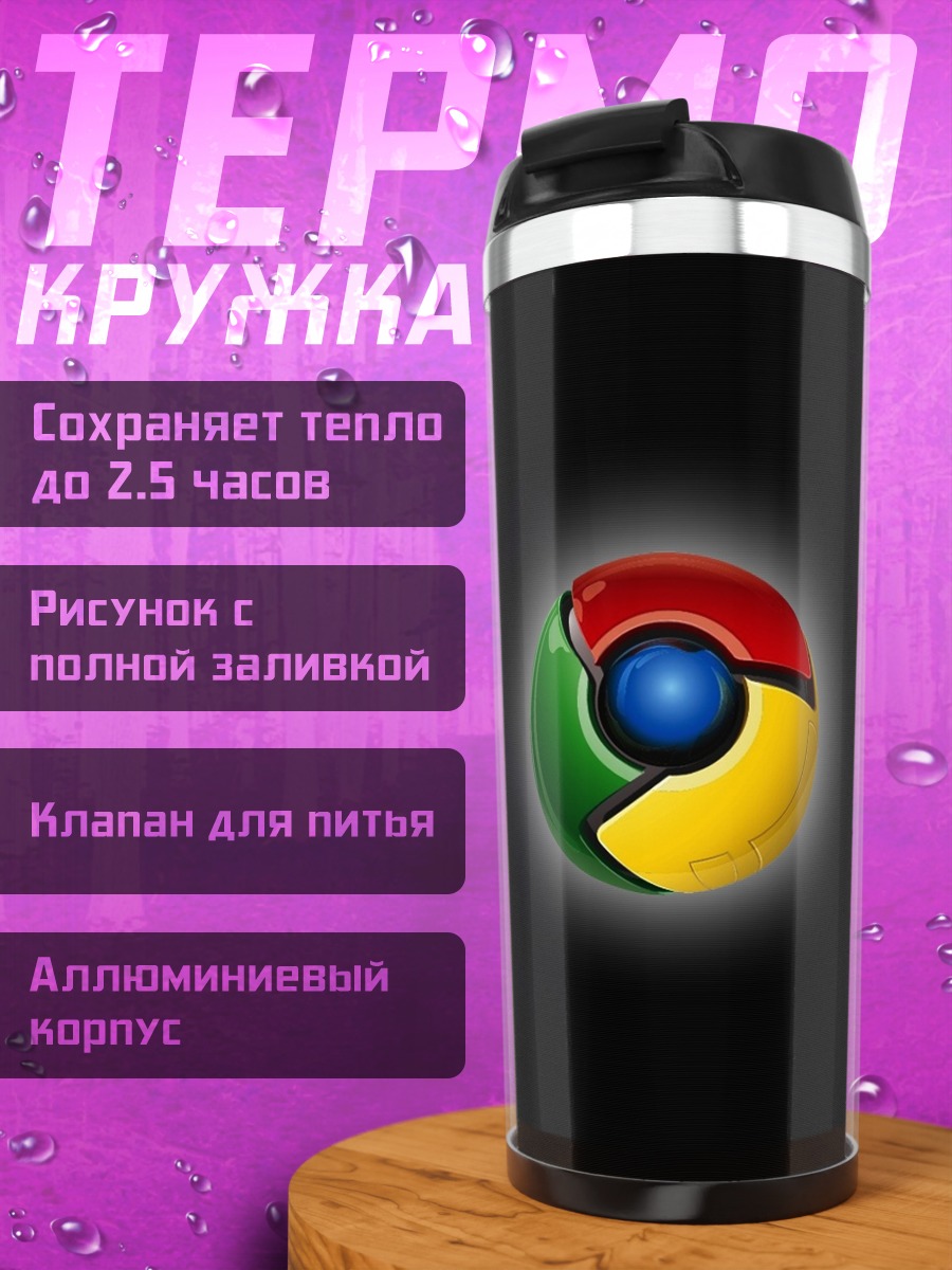 Термокружка Логотип Chrome