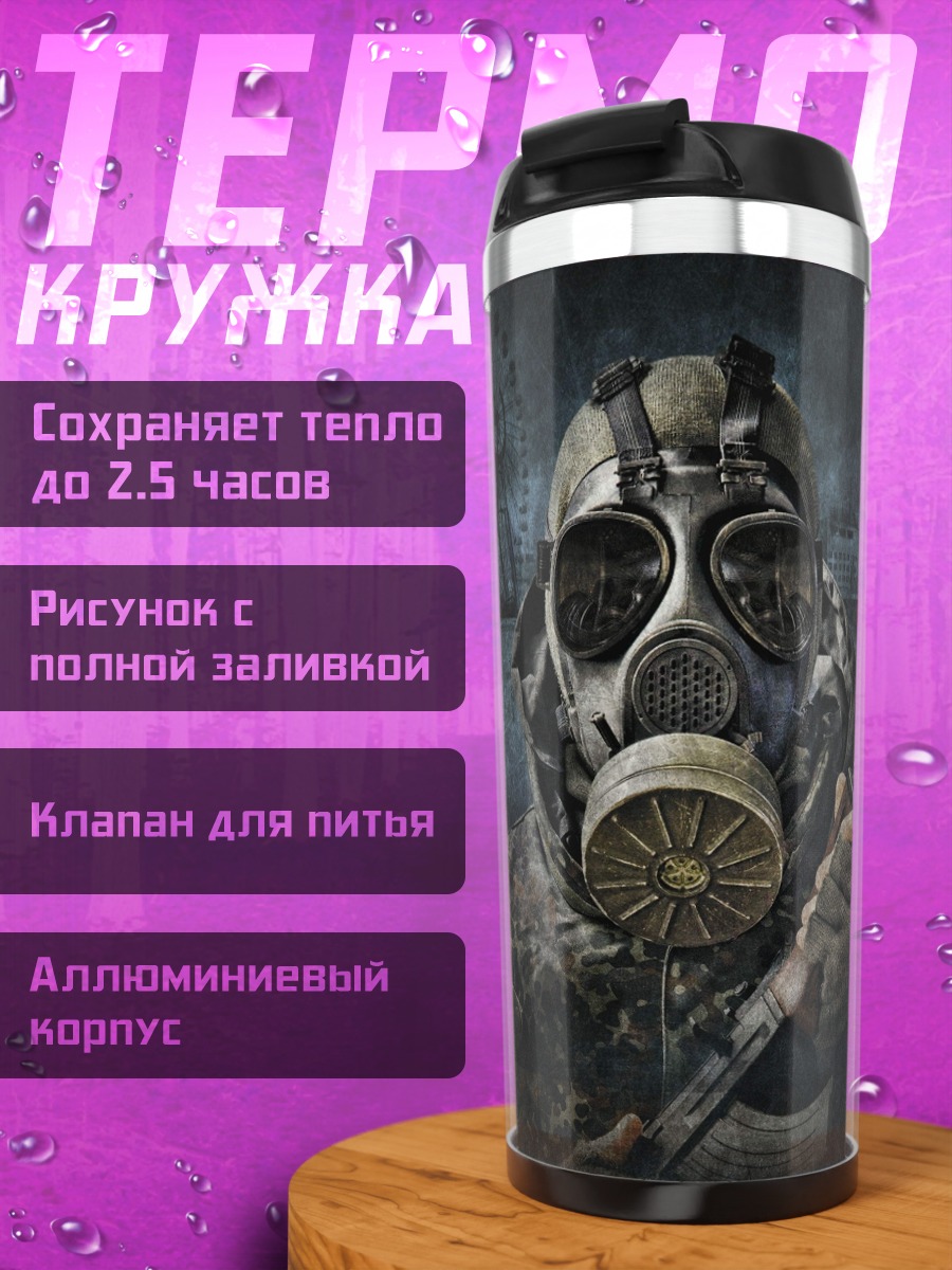 Термокружка Газовый шлем
