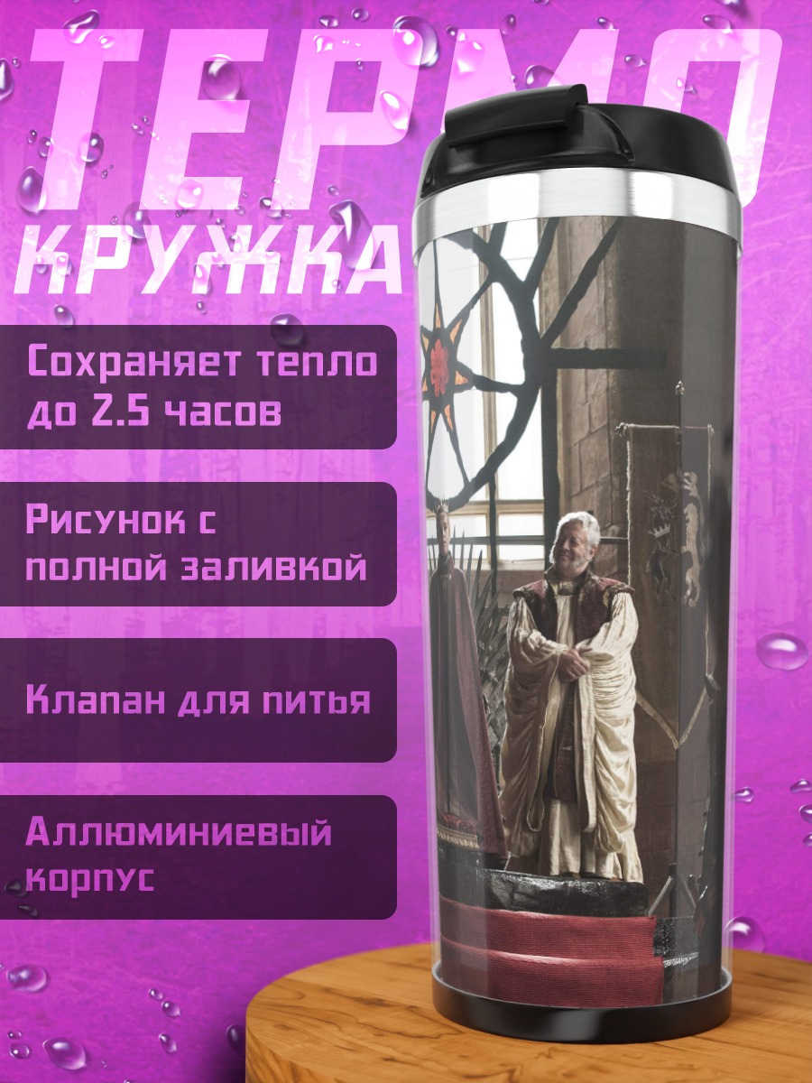 Термокружка трон короля