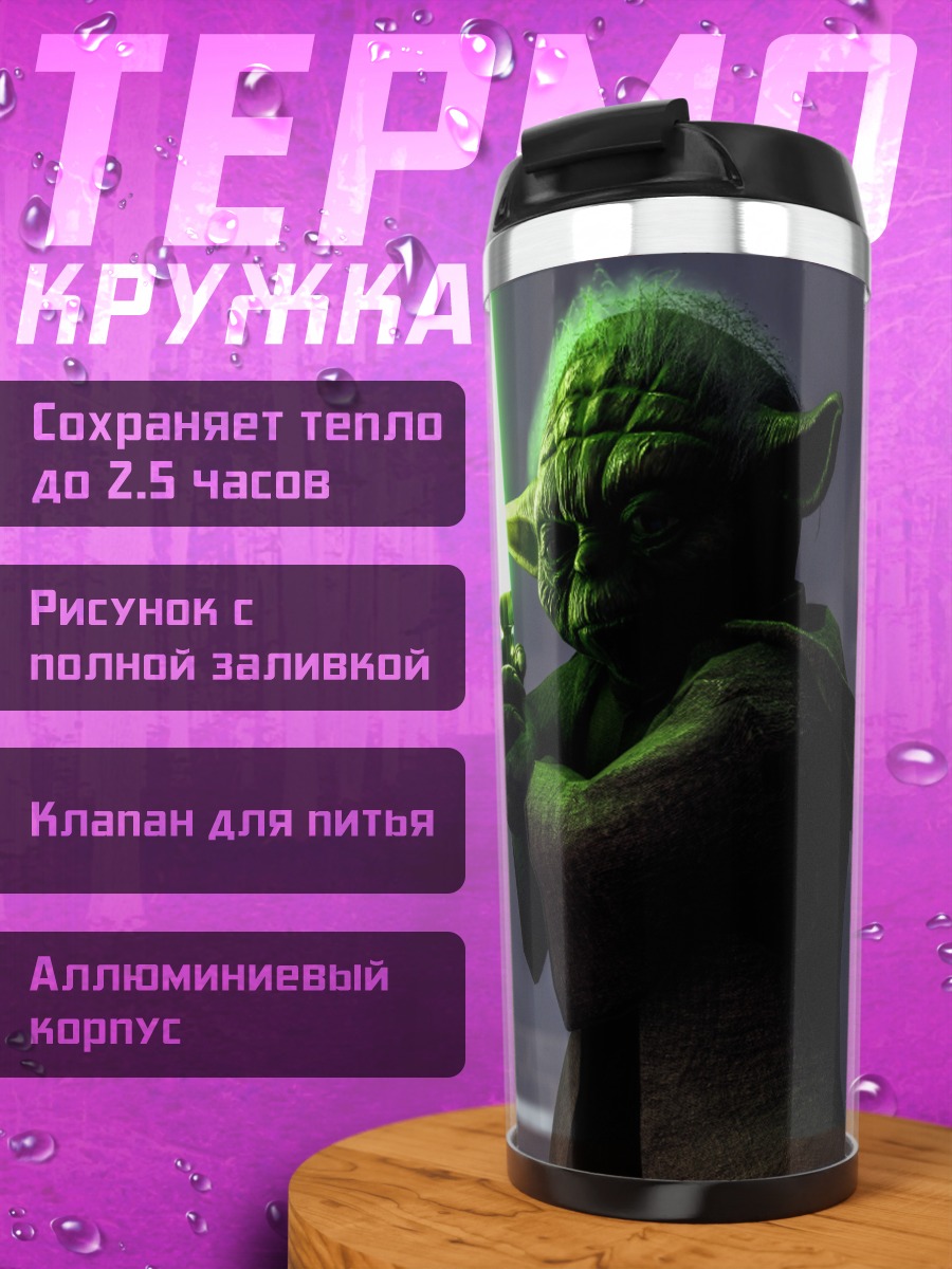 Термокружка мастер джедай