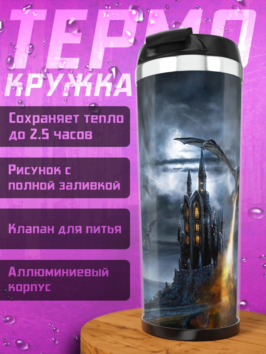 Термокружка Дракон атакует замок
