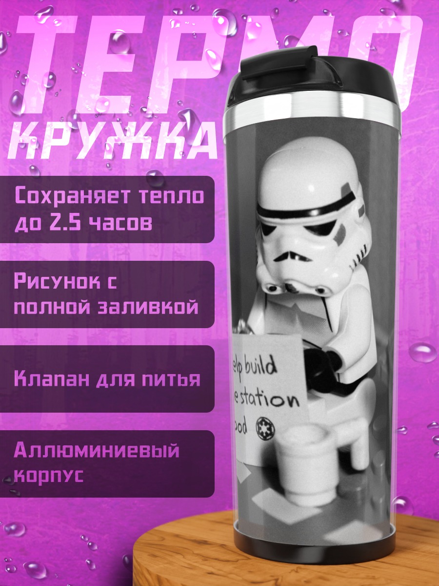 Термокружка Штурмовик строит станцию