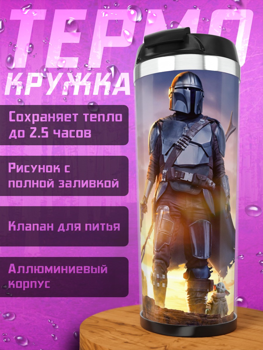 Термокружка Мандалорец и Грогу
