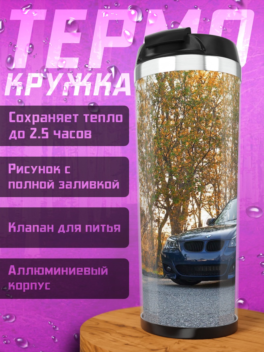 Термокружка Автомобиль осенью