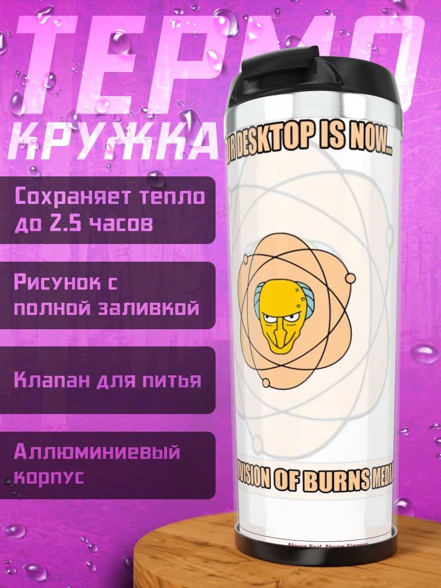 Термокружка Деление Бернса