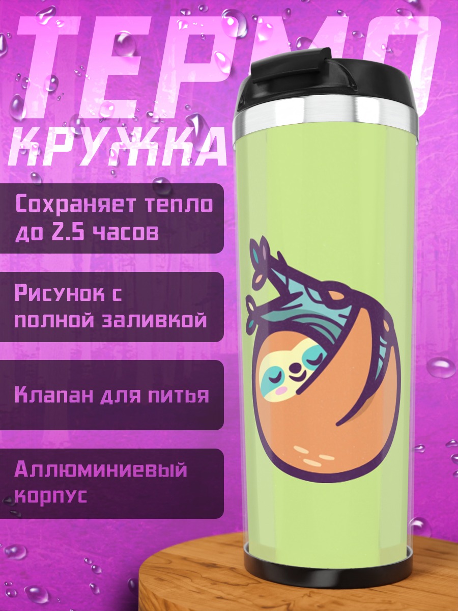 Термокружка Ленивец