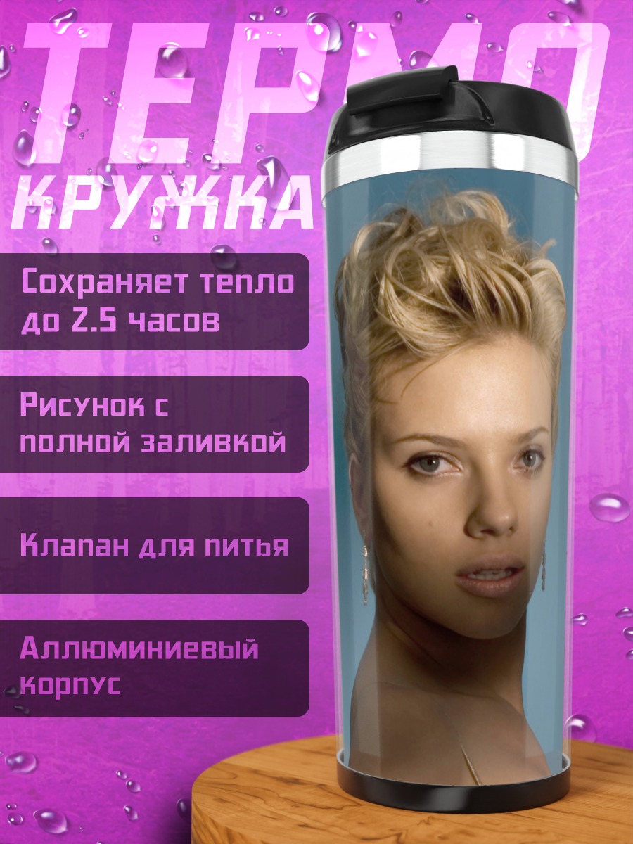 Термокружка Скарлетт Йоханссон