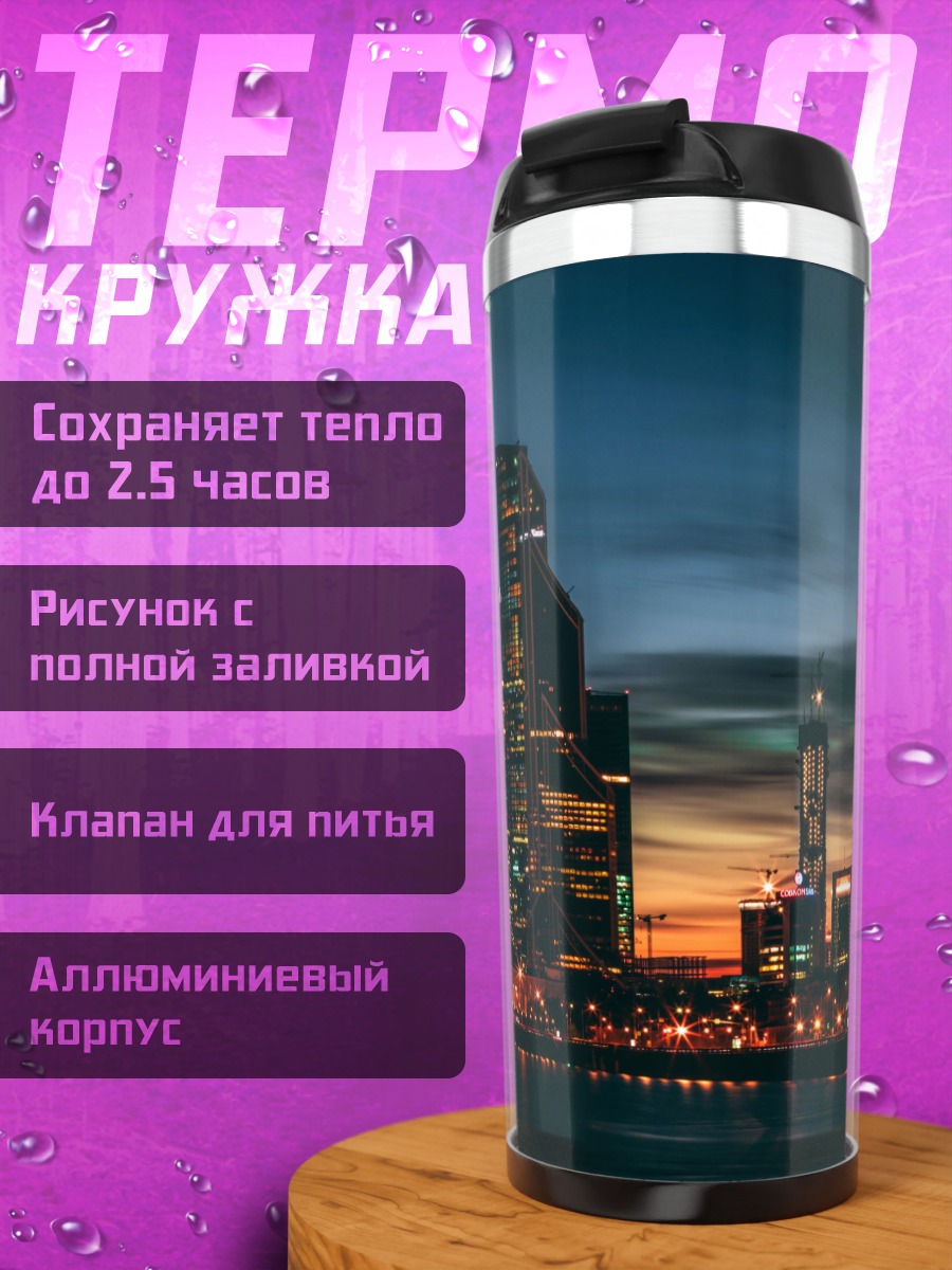 Термокружка Городской пейзаж ночью